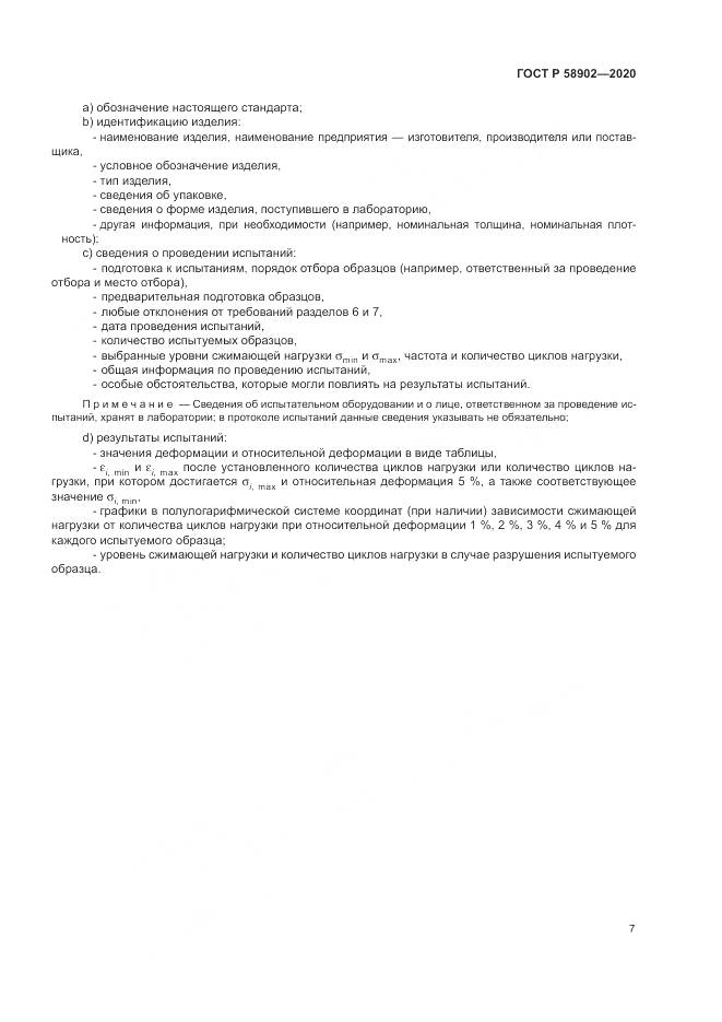 ГОСТ Р  58902-2020, страница 11