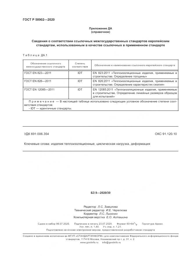 ГОСТ Р  58902-2020, страница 12