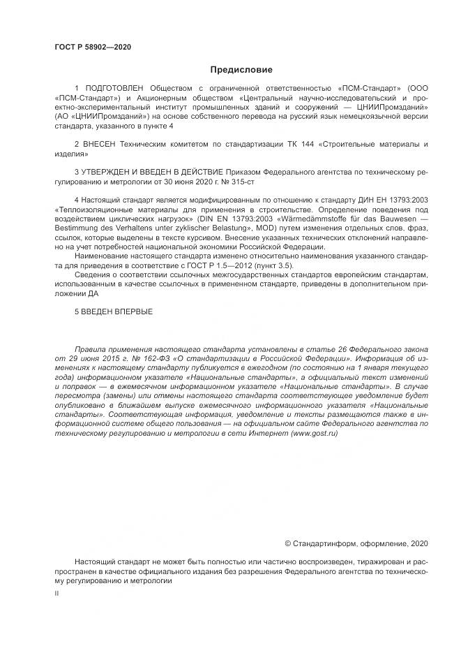 ГОСТ Р  58902-2020, страница 2