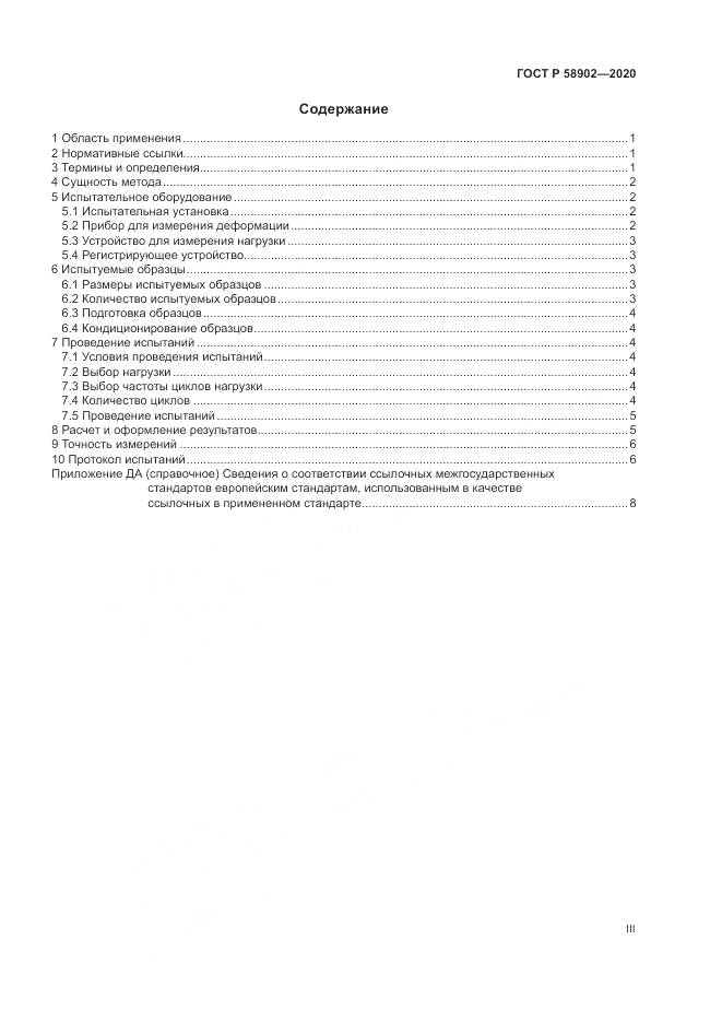 ГОСТ Р  58902-2020, страница 3