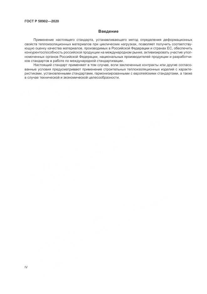 ГОСТ Р  58902-2020, страница 4