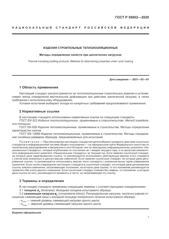 ГОСТ Р  58902-2020, страница 5