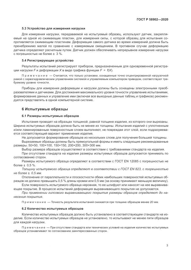 ГОСТ Р  58902-2020, страница 7
