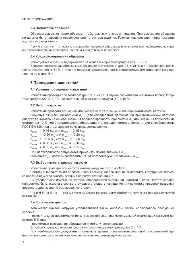 ГОСТ Р  58902-2020, страница 8