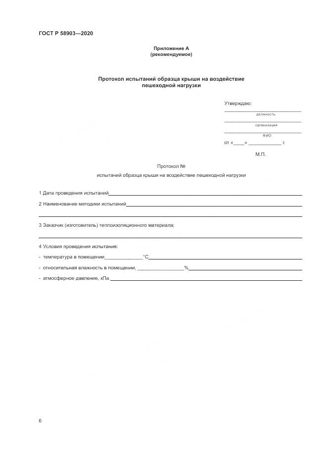 ГОСТ Р  58903-2020, страница 10