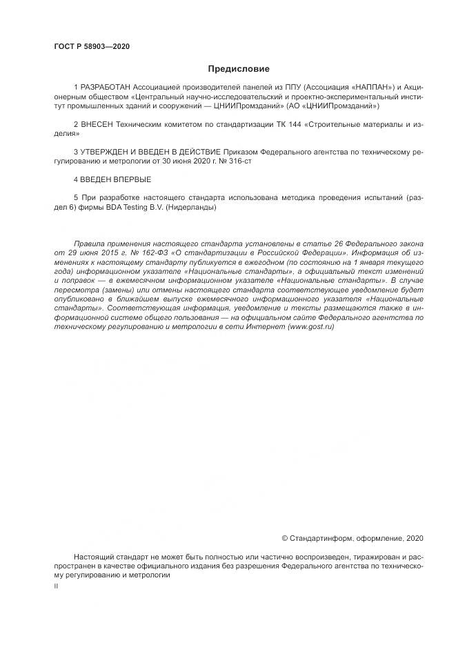 ГОСТ Р  58903-2020, страница 2