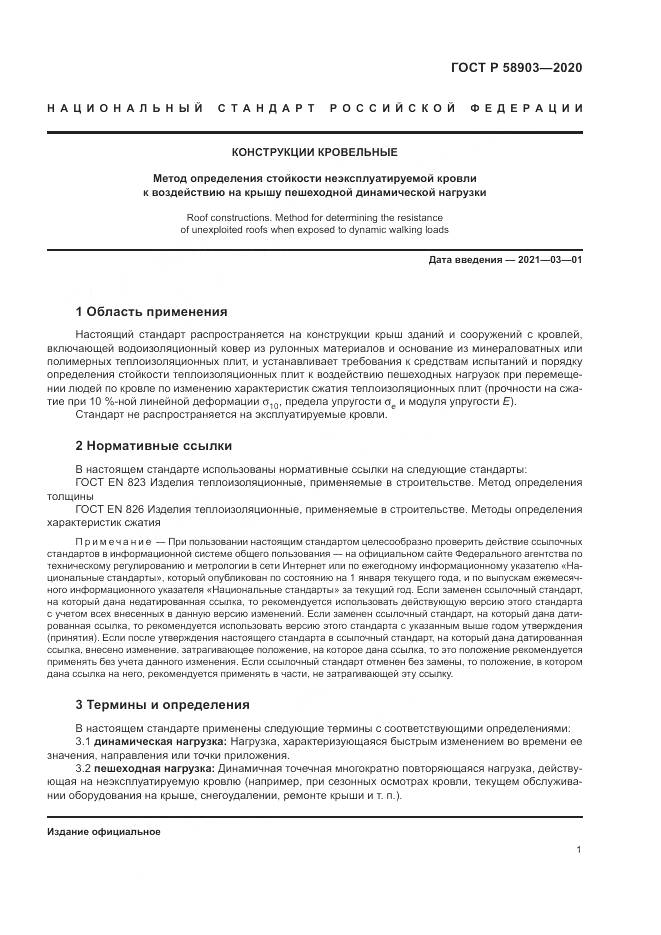 ГОСТ Р  58903-2020, страница 5