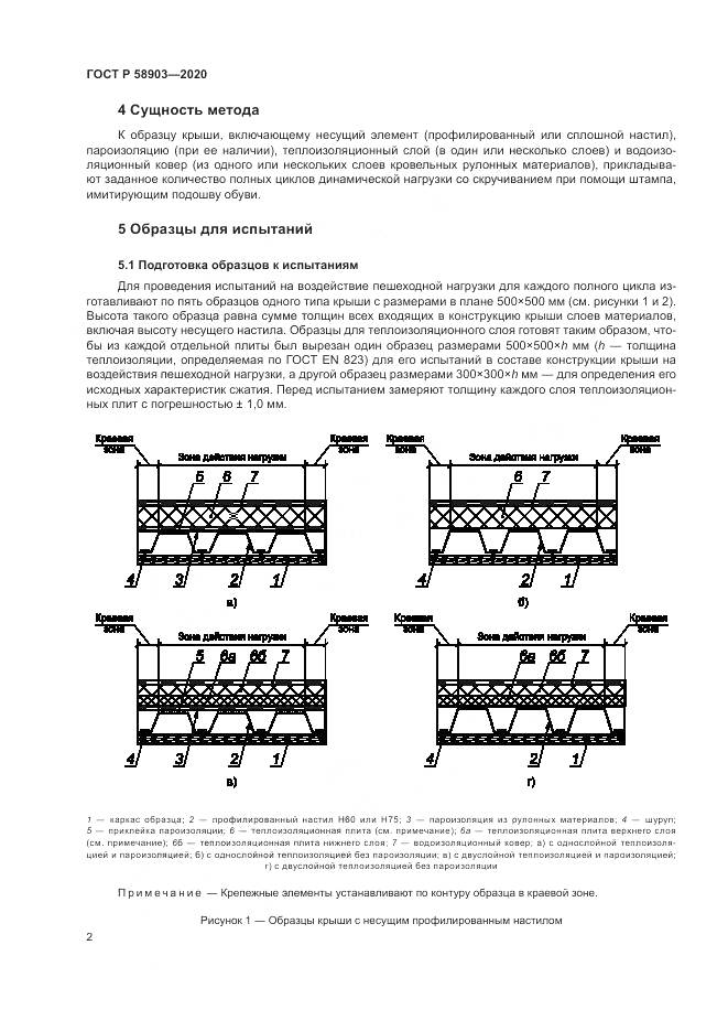 ГОСТ Р  58903-2020, страница 6