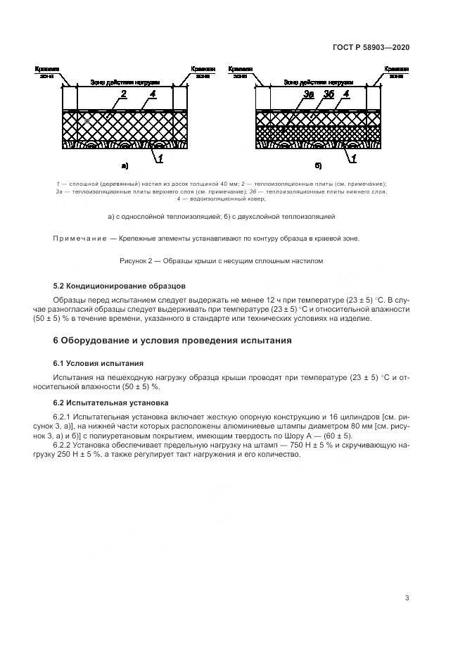 ГОСТ Р  58903-2020, страница 7