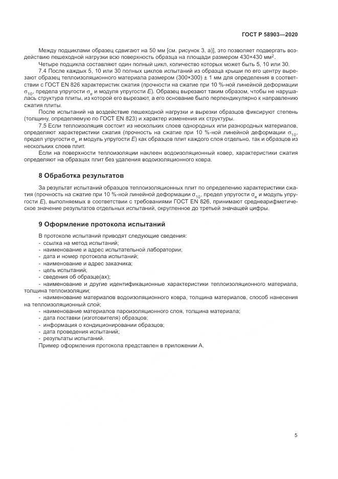 ГОСТ Р  58903-2020, страница 9