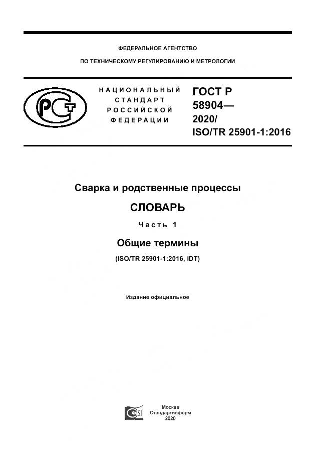 ГОСТ Р  58904-2020, страница 1