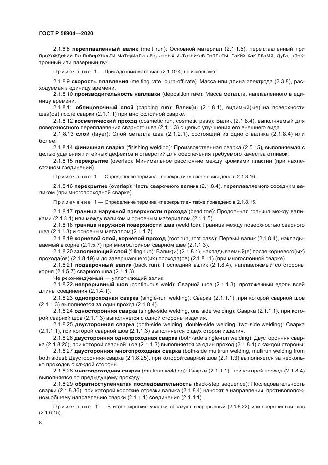 ГОСТ Р  58904-2020, страница 12