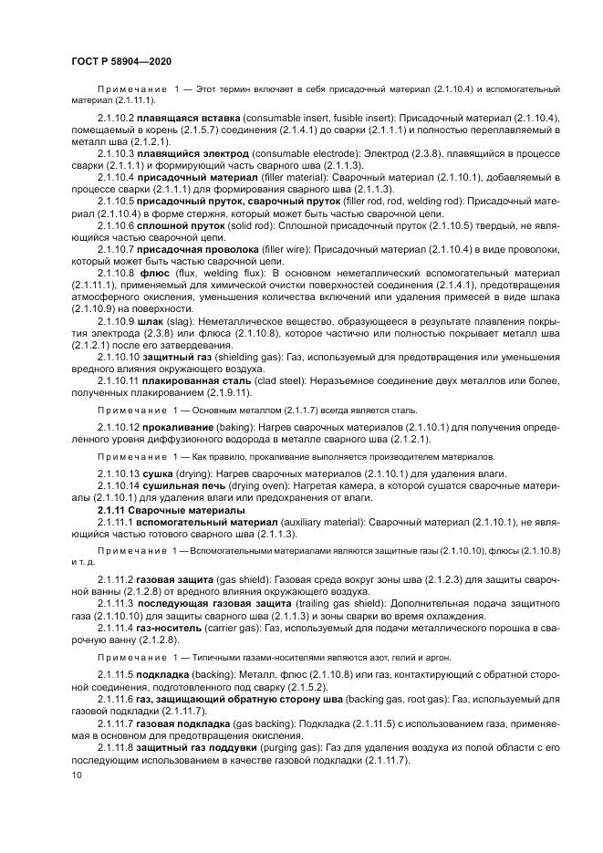 ГОСТ Р  58904-2020, страница 14