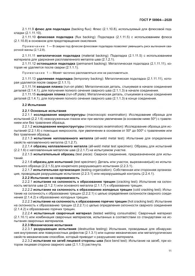 ГОСТ Р  58904-2020, страница 15