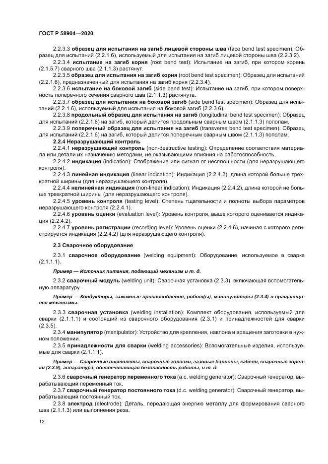 ГОСТ Р  58904-2020, страница 16