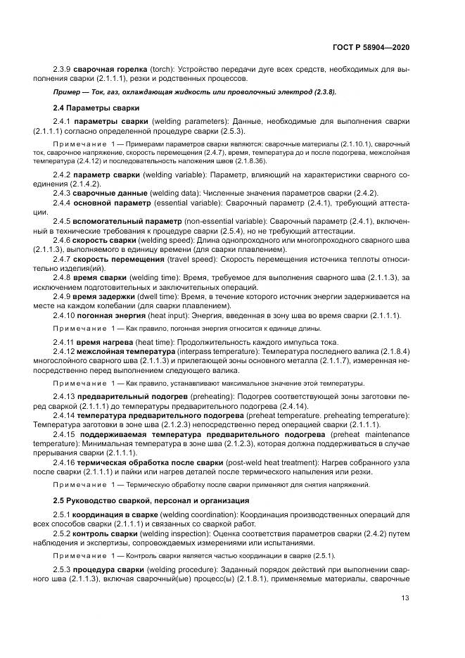 ГОСТ Р  58904-2020, страница 17