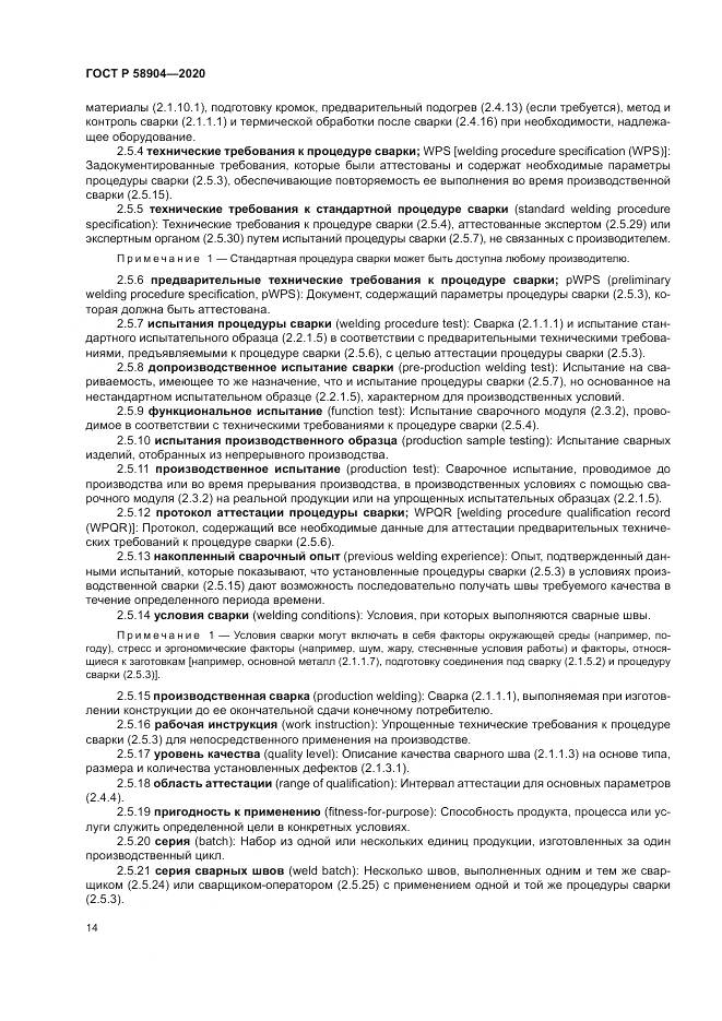 ГОСТ Р  58904-2020, страница 18