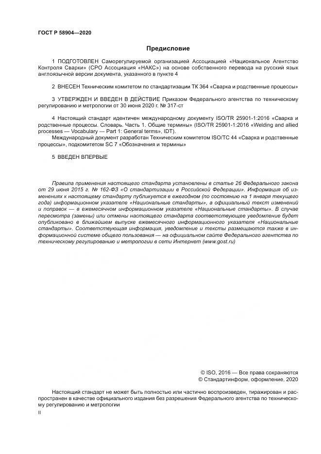 ГОСТ Р  58904-2020, страница 2