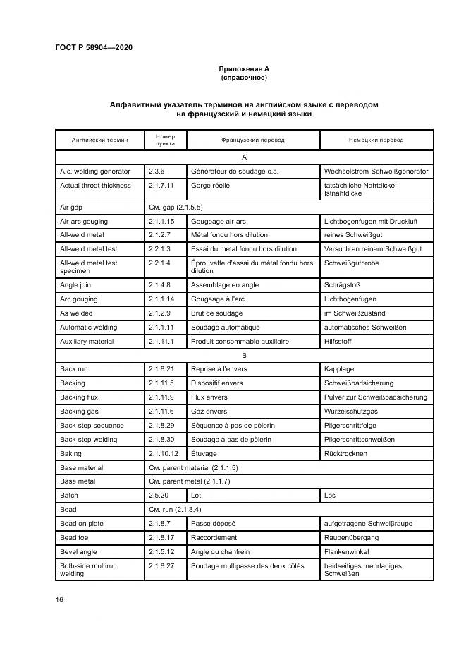 ГОСТ Р  58904-2020, страница 20