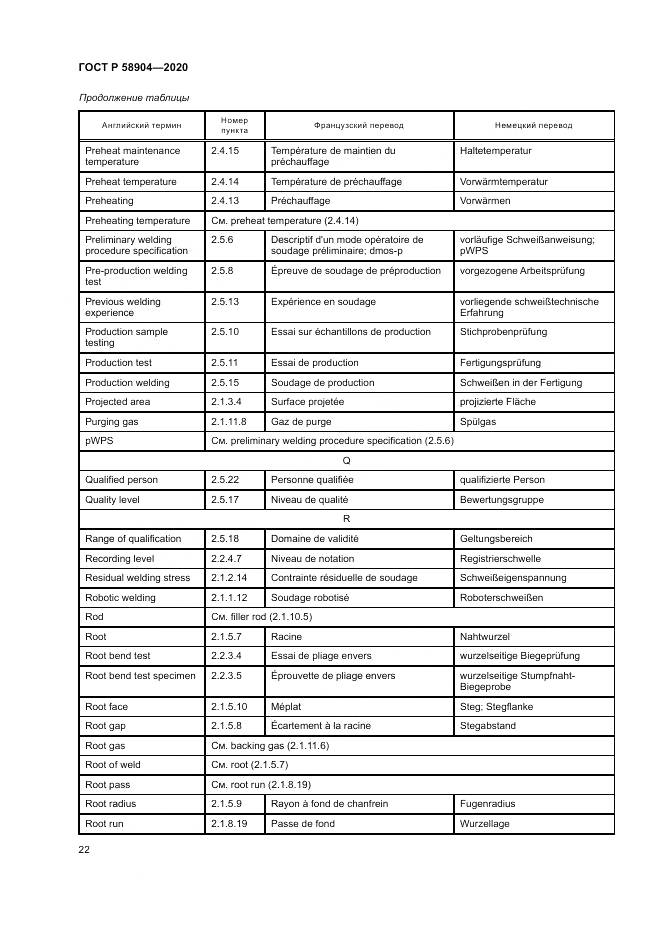 ГОСТ Р  58904-2020, страница 26