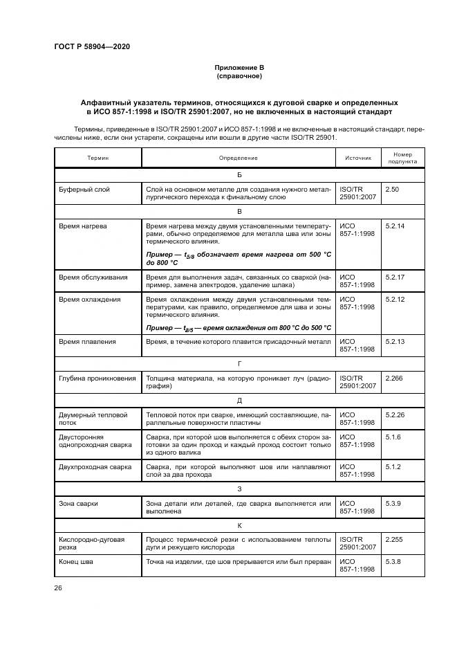 ГОСТ Р  58904-2020, страница 30