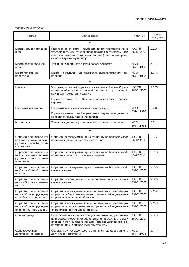 ГОСТ Р  58904-2020, страница 31