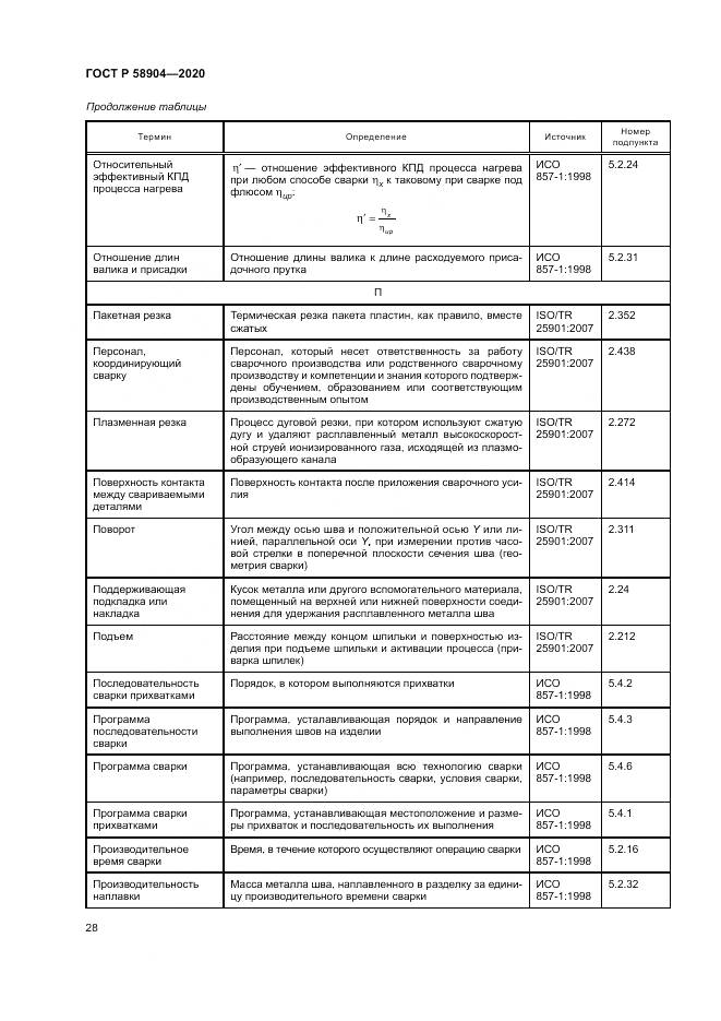 ГОСТ Р  58904-2020, страница 32