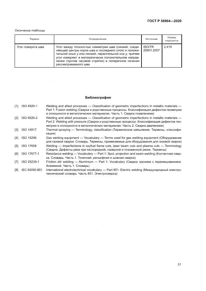 ГОСТ Р  58904-2020, страница 35