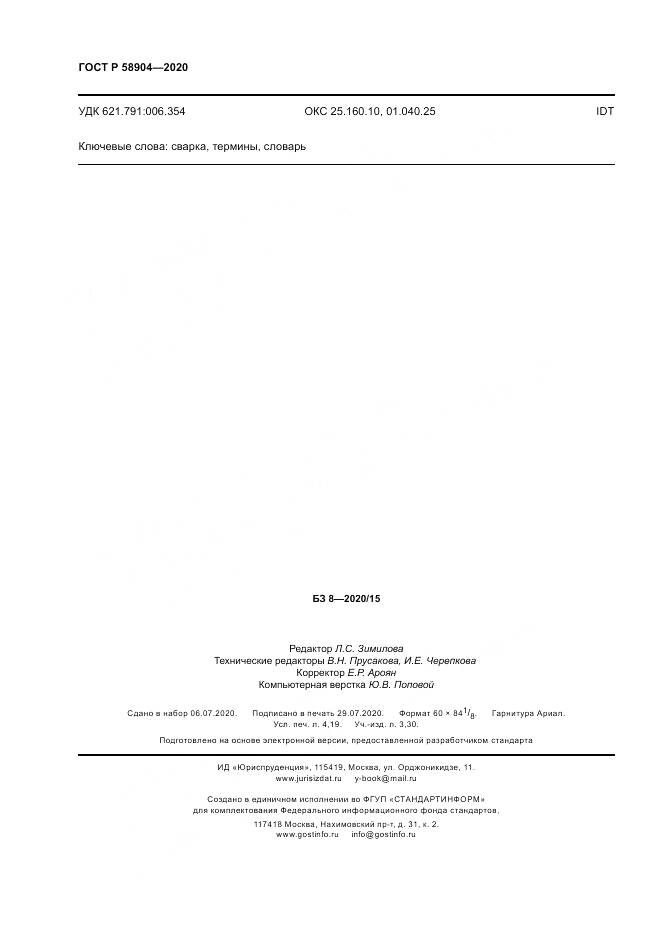 ГОСТ Р  58904-2020, страница 36