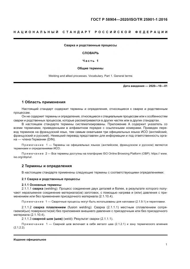 ГОСТ Р  58904-2020, страница 5
