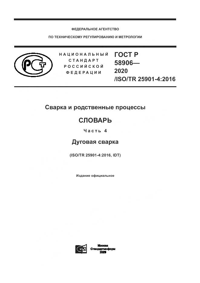 ГОСТ Р  58906-2020, страница 1