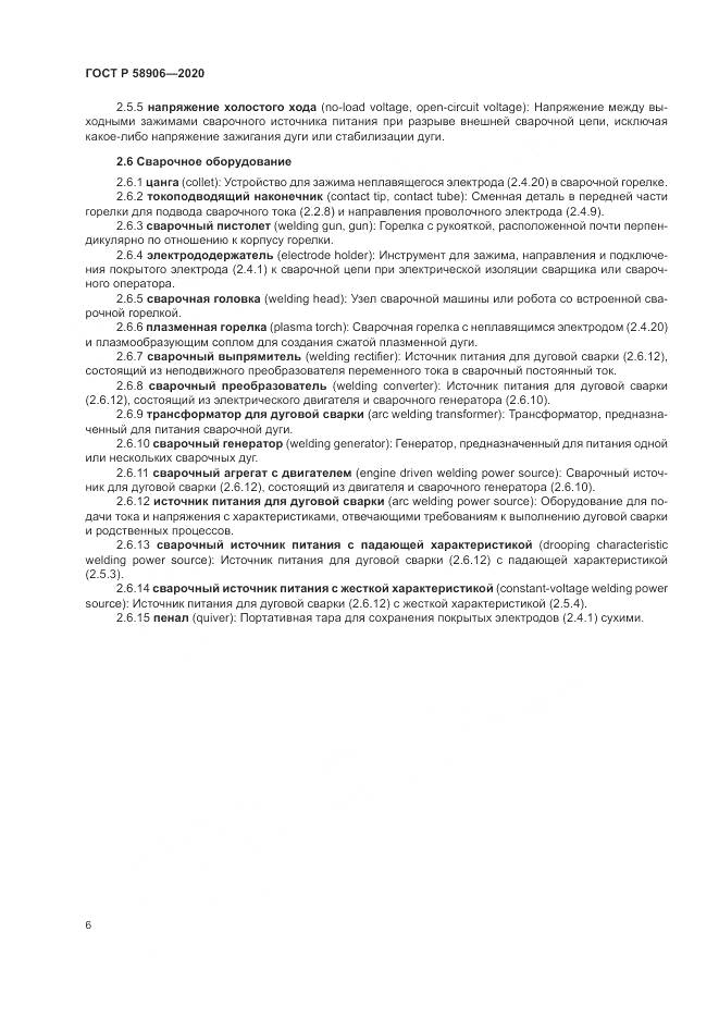ГОСТ Р  58906-2020, страница 10