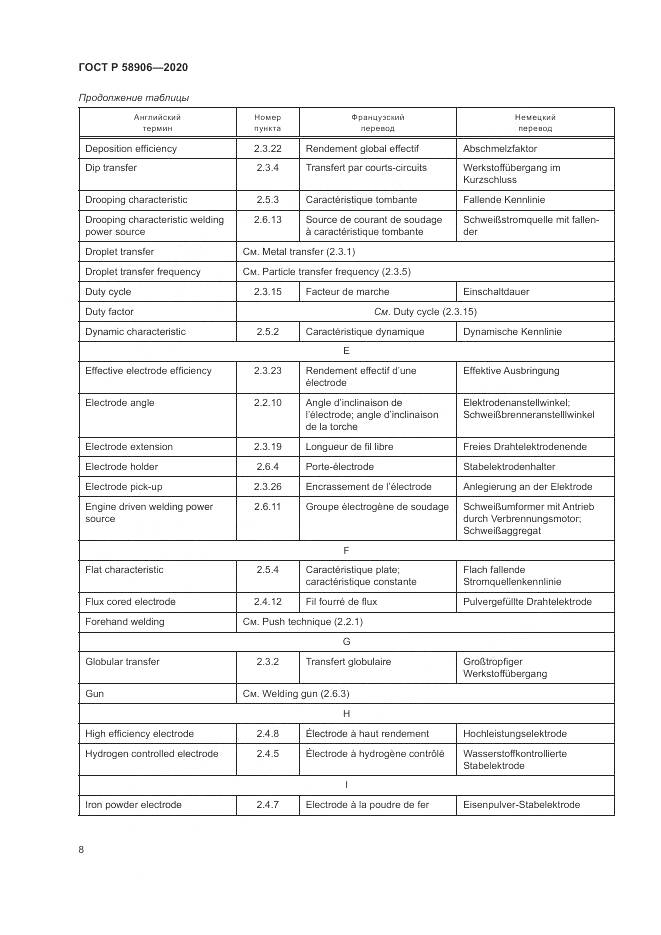 ГОСТ Р  58906-2020, страница 12