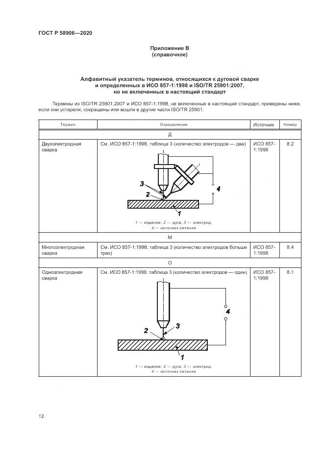 ГОСТ Р  58906-2020, страница 16
