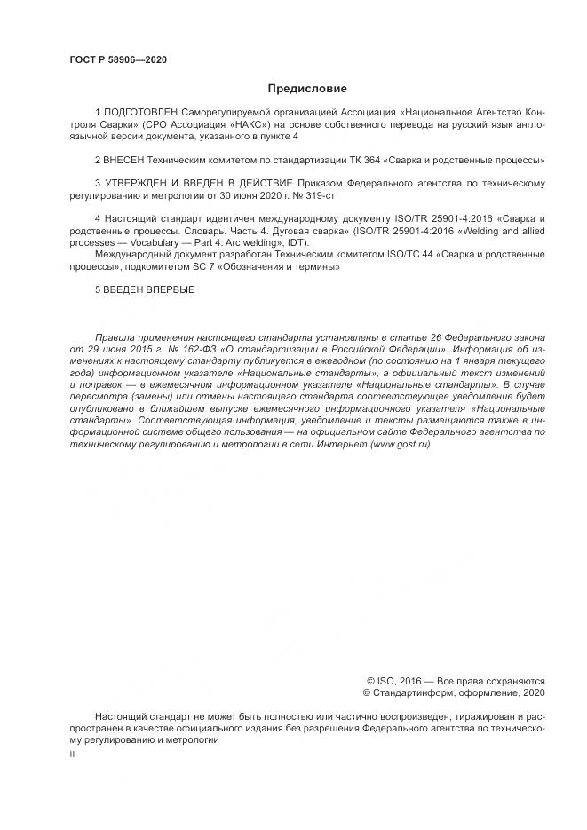 ГОСТ Р  58906-2020, страница 2