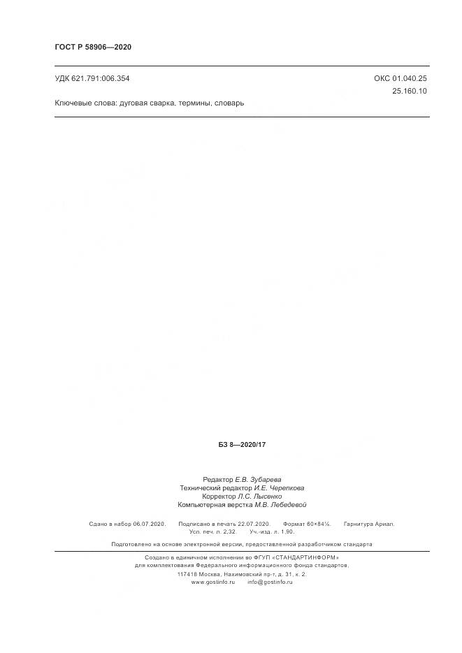 ГОСТ Р  58906-2020, страница 20