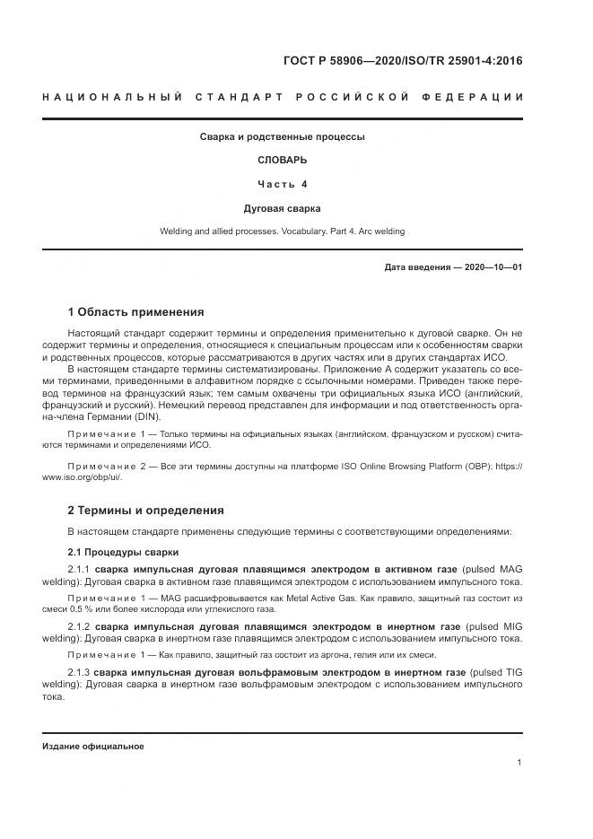ГОСТ Р  58906-2020, страница 5