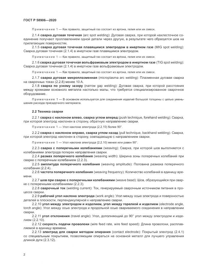 ГОСТ Р  58906-2020, страница 6