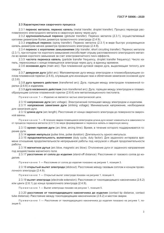 ГОСТ Р  58906-2020, страница 7