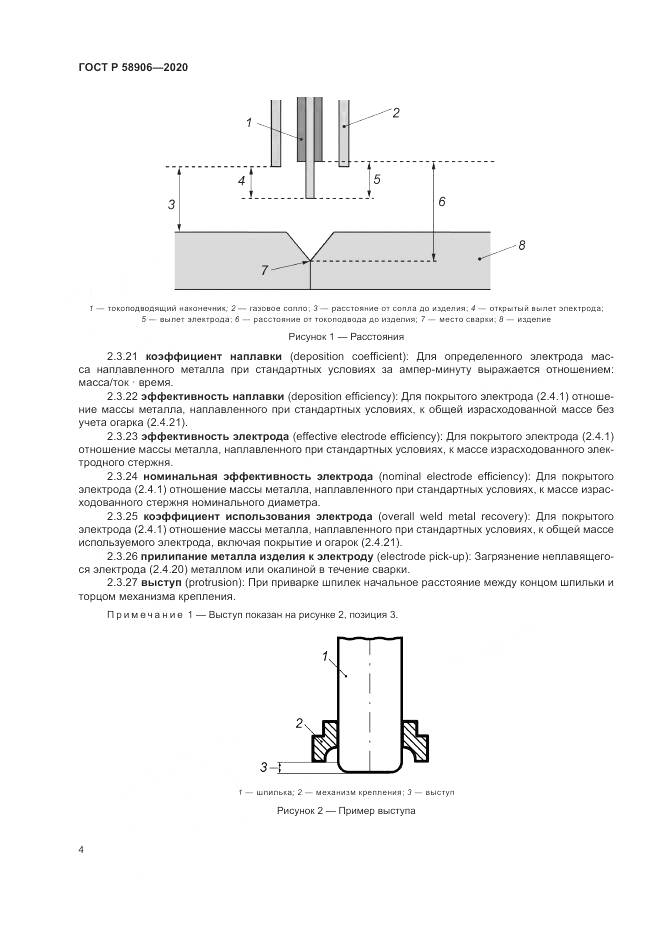 ГОСТ Р  58906-2020, страница 8