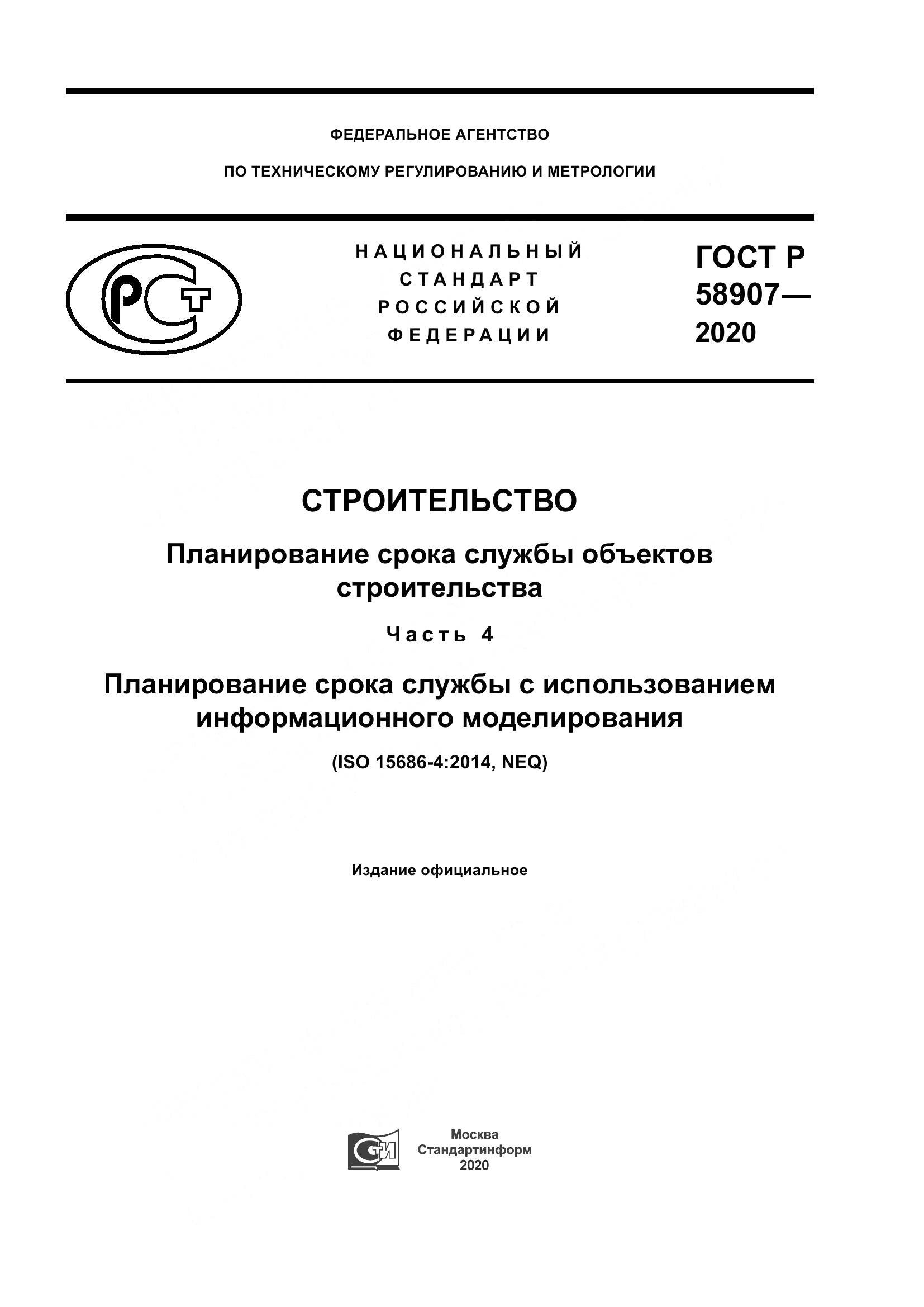 ГОСТ Р  58907-2020, страница 1