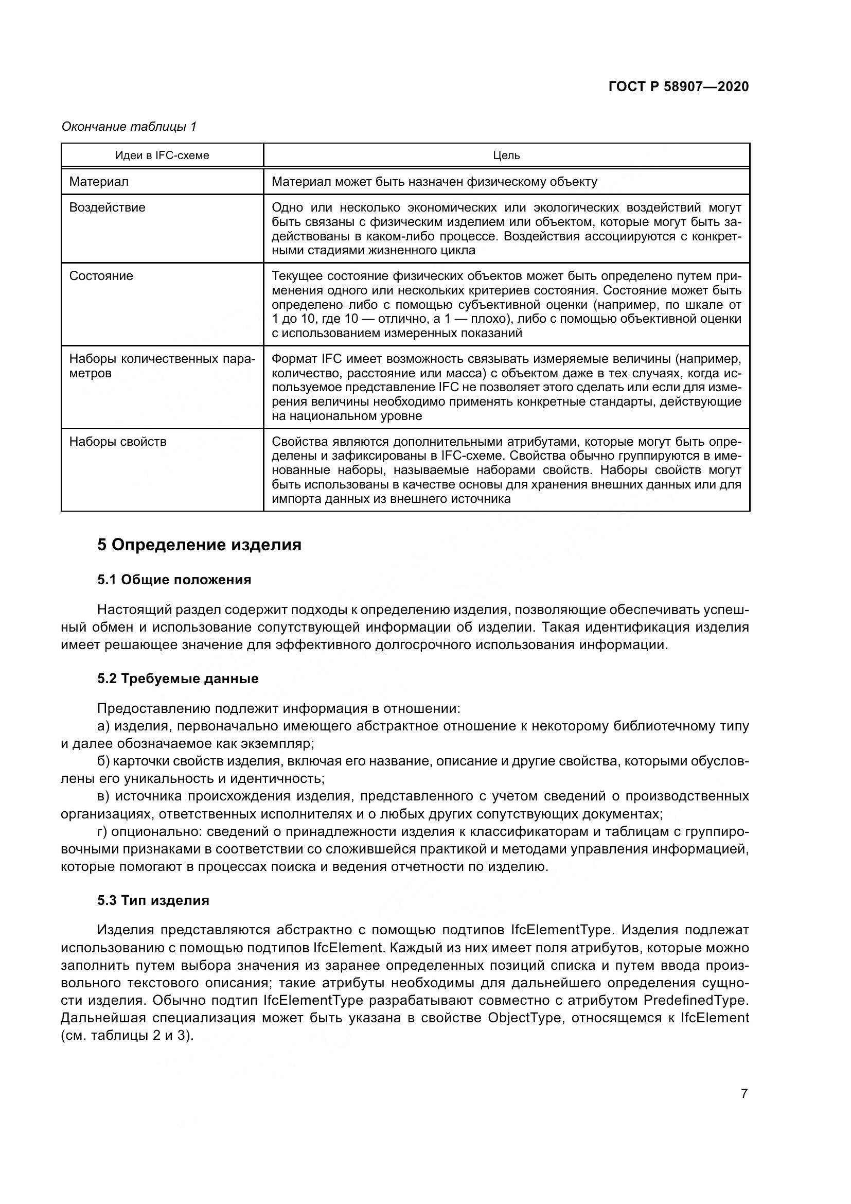 ГОСТ Р  58907-2020, страница 11