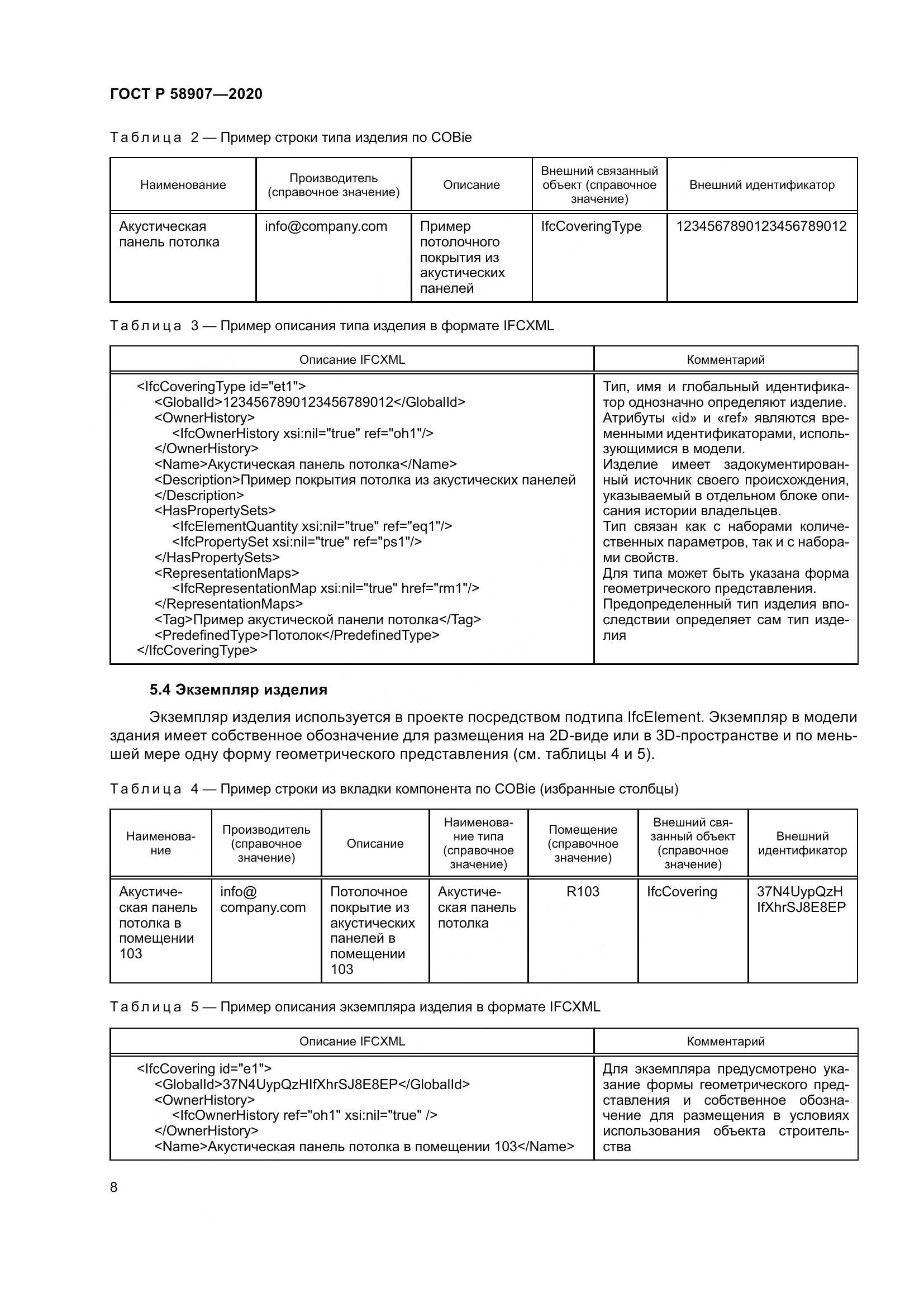 ГОСТ Р  58907-2020, страница 12