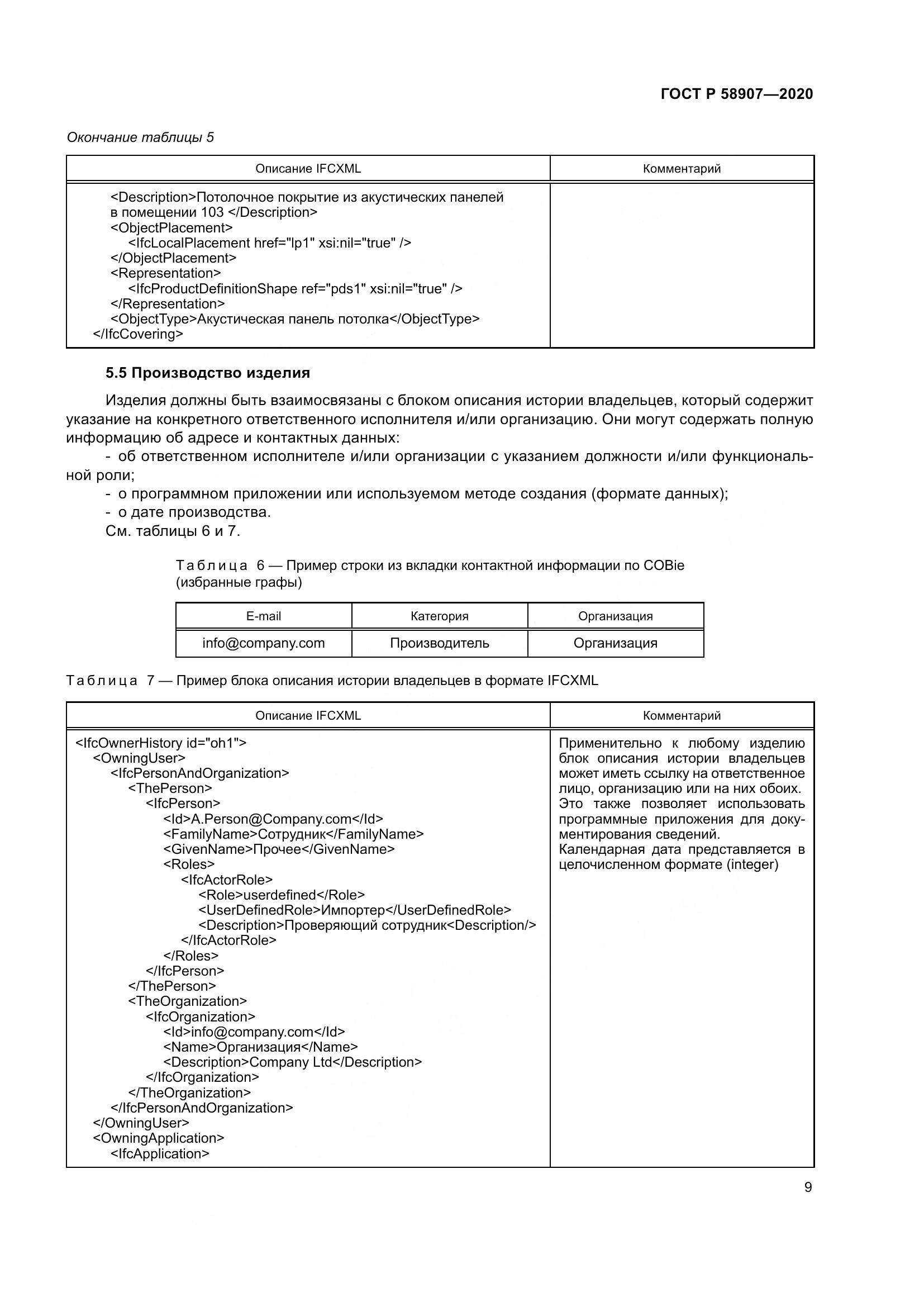 ГОСТ Р  58907-2020, страница 13