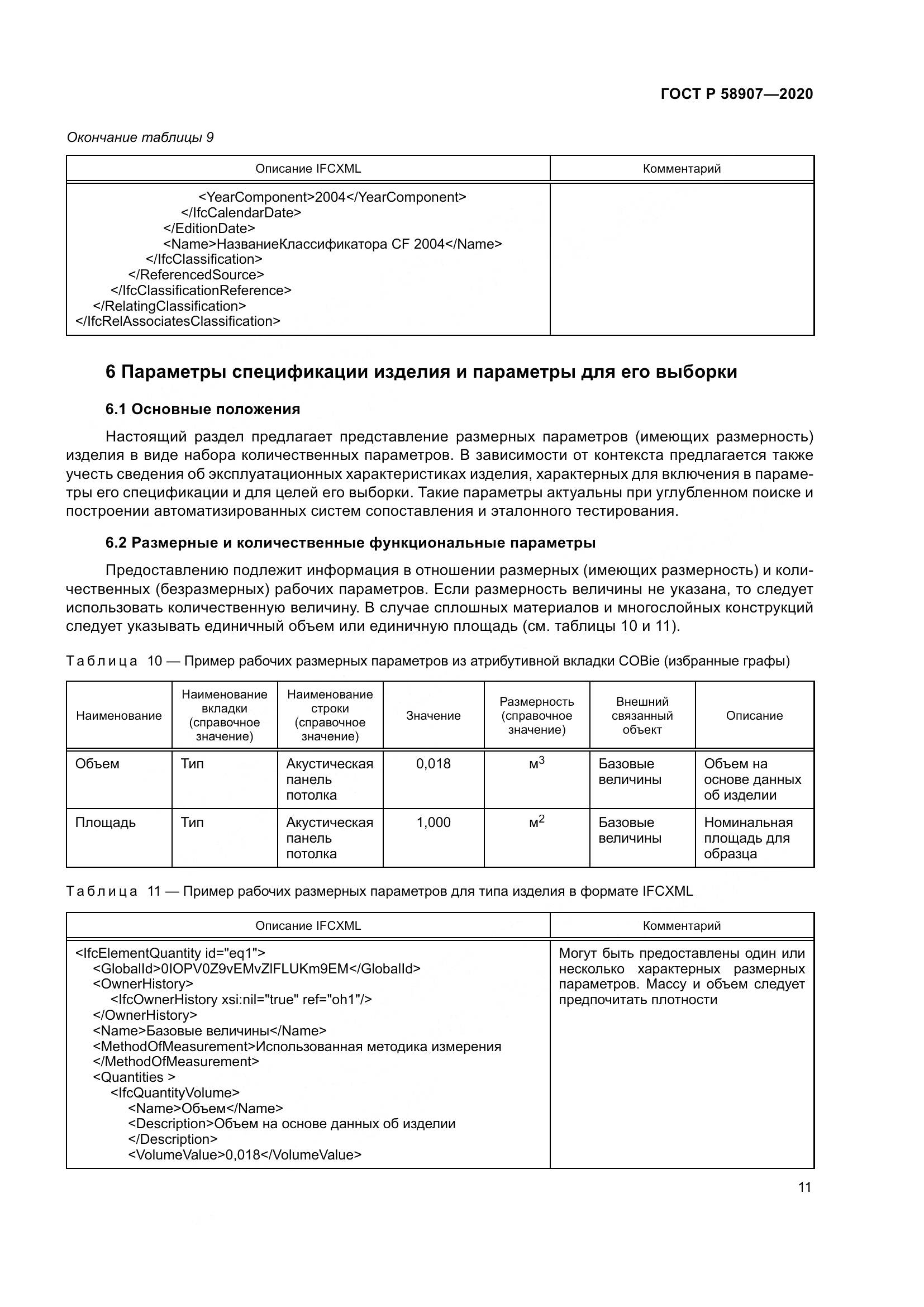 ГОСТ Р  58907-2020, страница 15