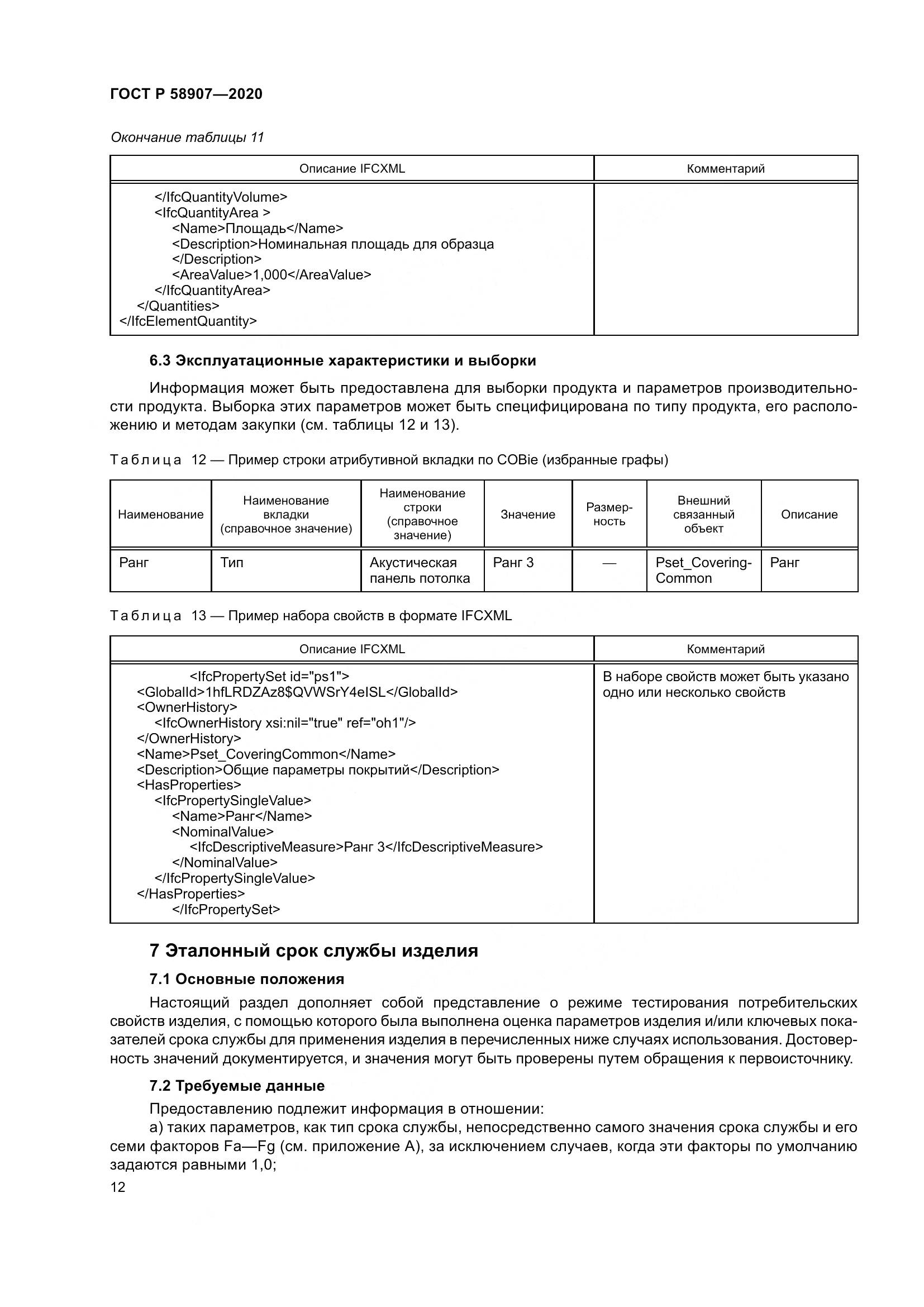 ГОСТ Р  58907-2020, страница 16