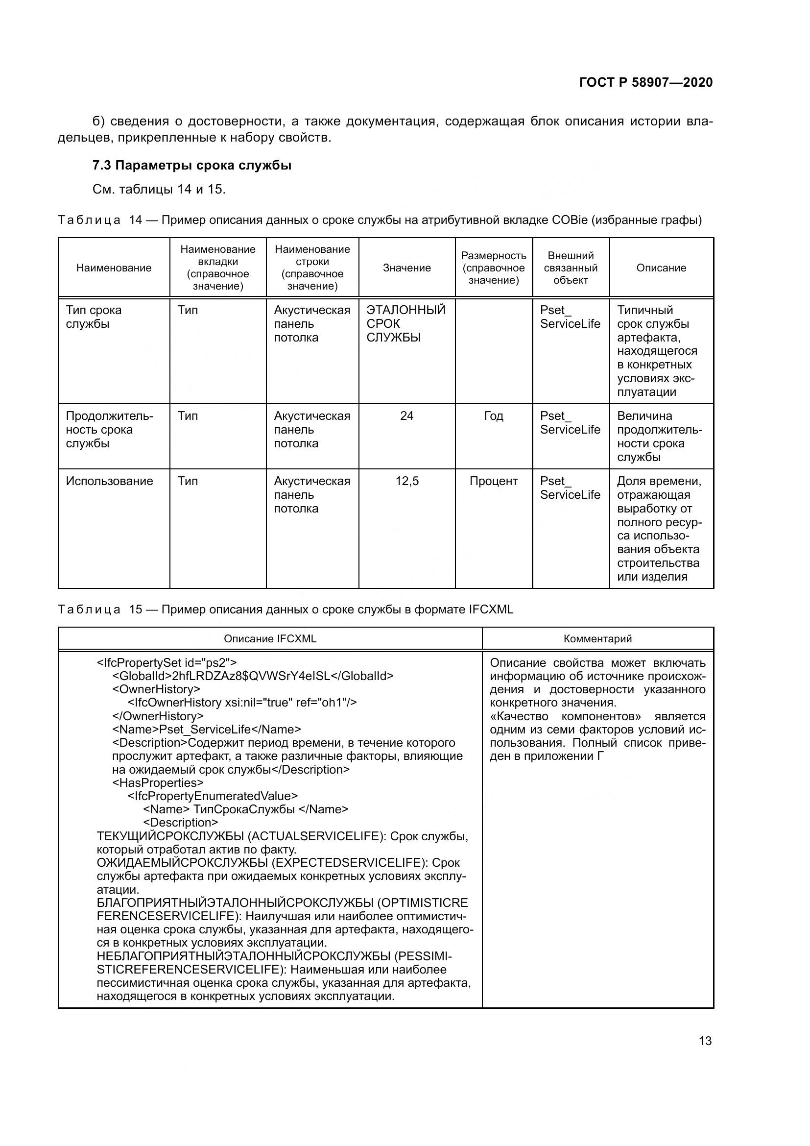 ГОСТ Р  58907-2020, страница 17