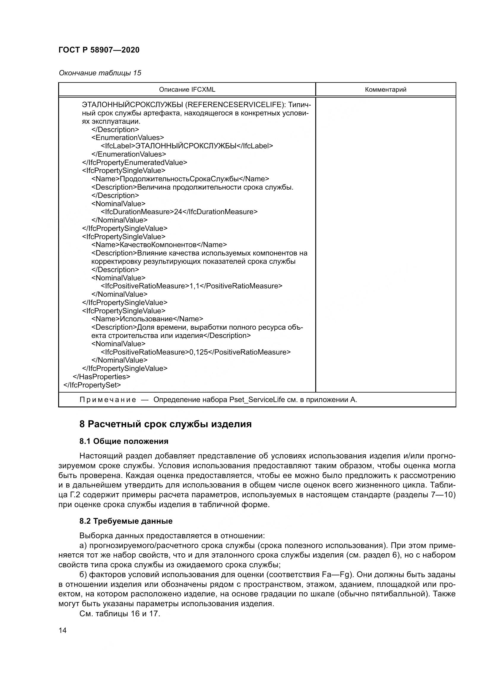 ГОСТ Р  58907-2020, страница 18