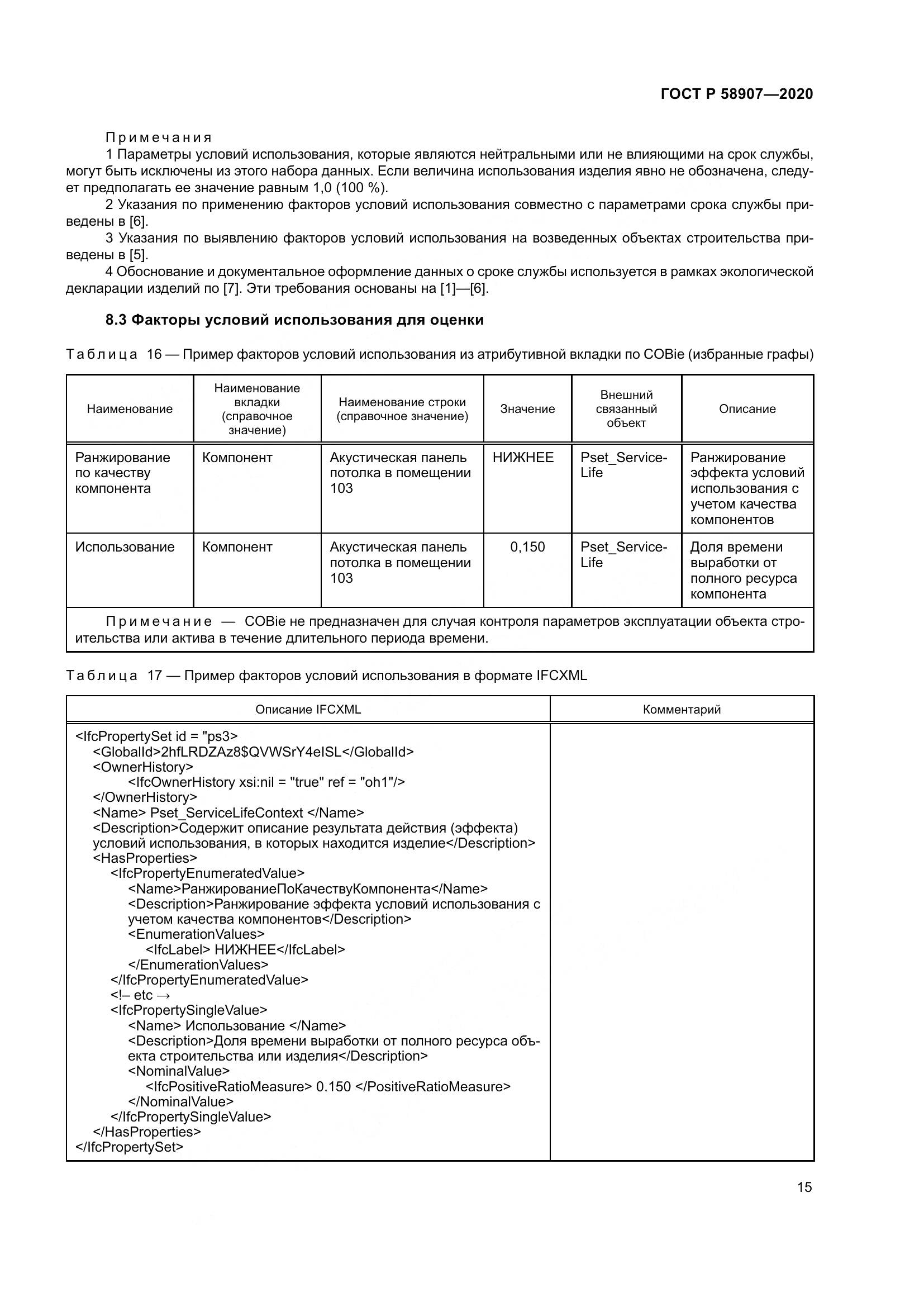 ГОСТ Р  58907-2020, страница 19