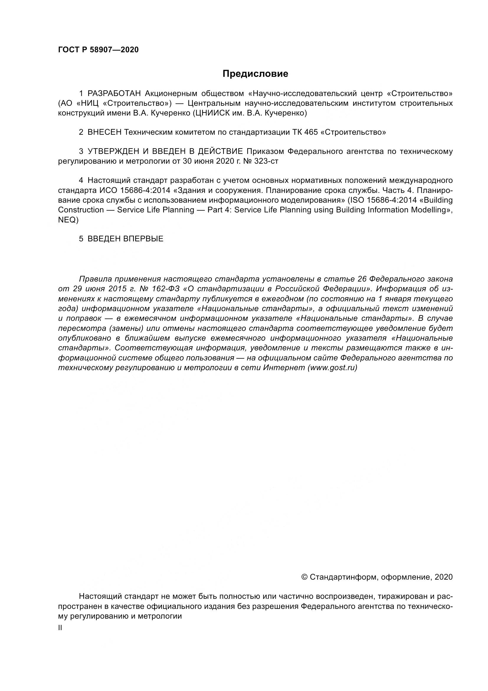 ГОСТ Р  58907-2020, страница 2